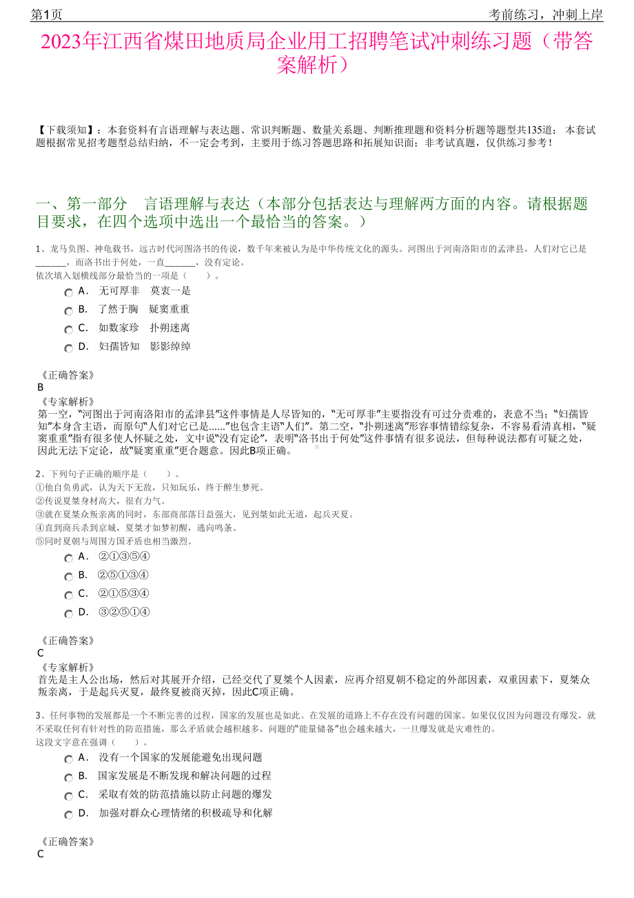 2023年江西省煤田地质局企业用工招聘笔试冲刺练习题（带答案解析）.pdf_第1页