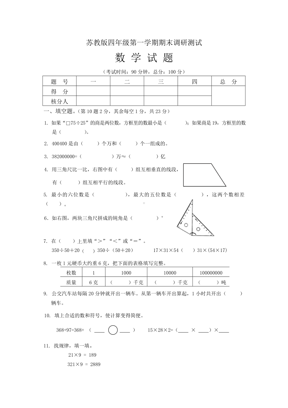 （期末试卷）苏教版小学四年级上册数学期末测试题.doc_第1页