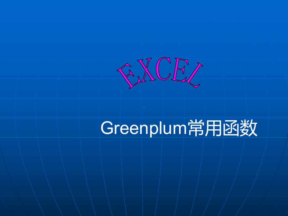 Greenplum常用函数课件.ppt_第1页