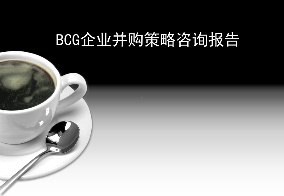 BCG企业并购策略咨询报告课件.ppt_第1页