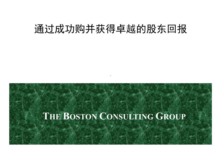 BCG企业并购策略咨询报告课件.ppt_第2页