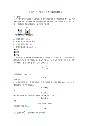 （物理）初中物理浮力专项训练及答案.doc