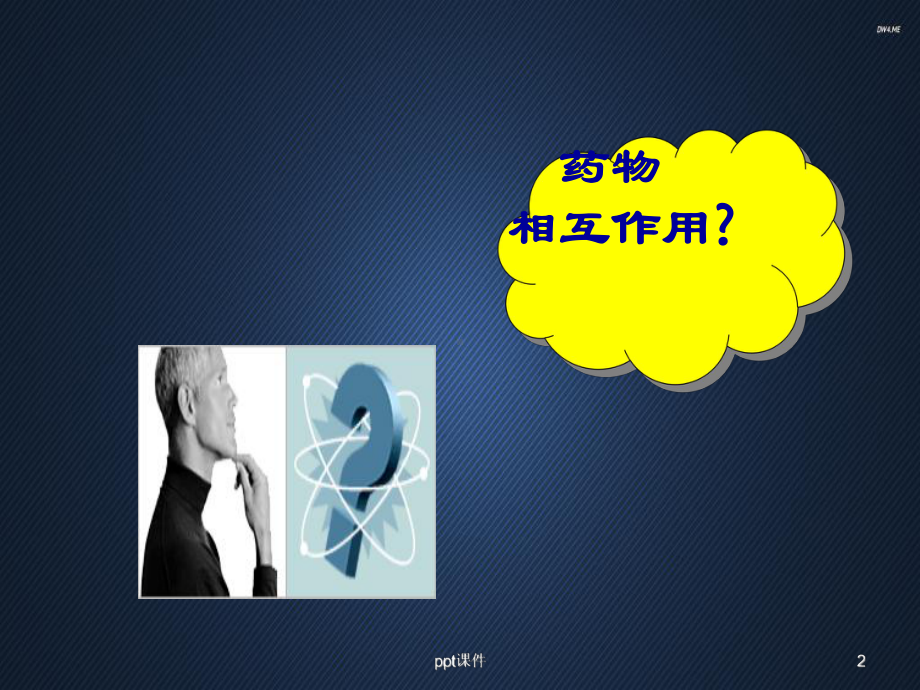 临床药学-药物相互作用-课件.ppt_第2页