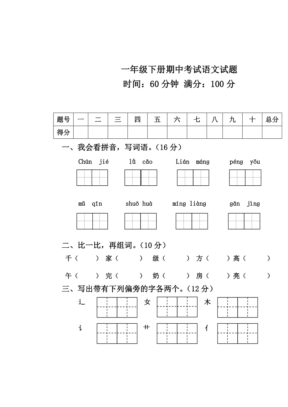 （新品推荐）部编本人教版小学语文一年级第二学期期中考试试题.doc_第1页