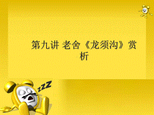 《龙须沟》赏析课件.ppt