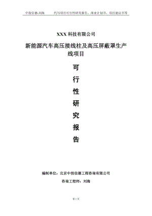 新能源汽车高压接线柱及高压屏蔽罩生产线项目可行性研究报告写作模板定制代写.doc