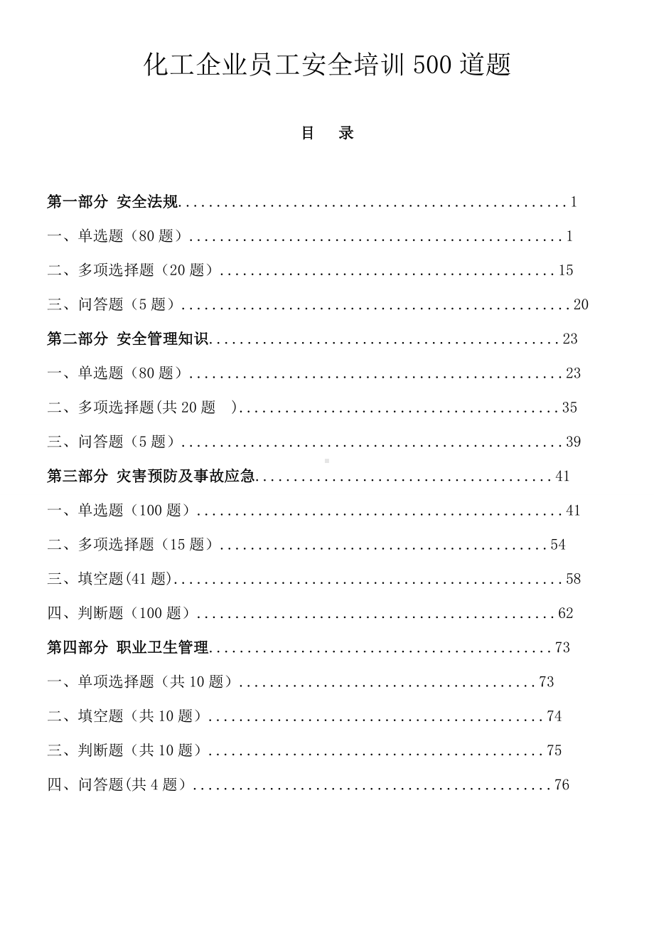 化工企业员工安全培训500道题.doc_第1页