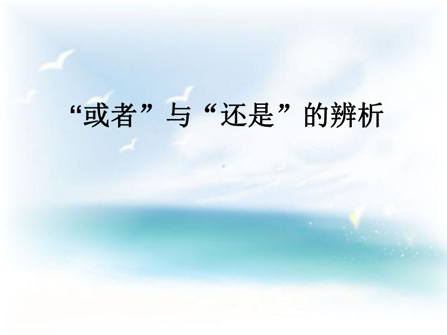 “或者”与“还是”的辨析课件.ppt_第1页