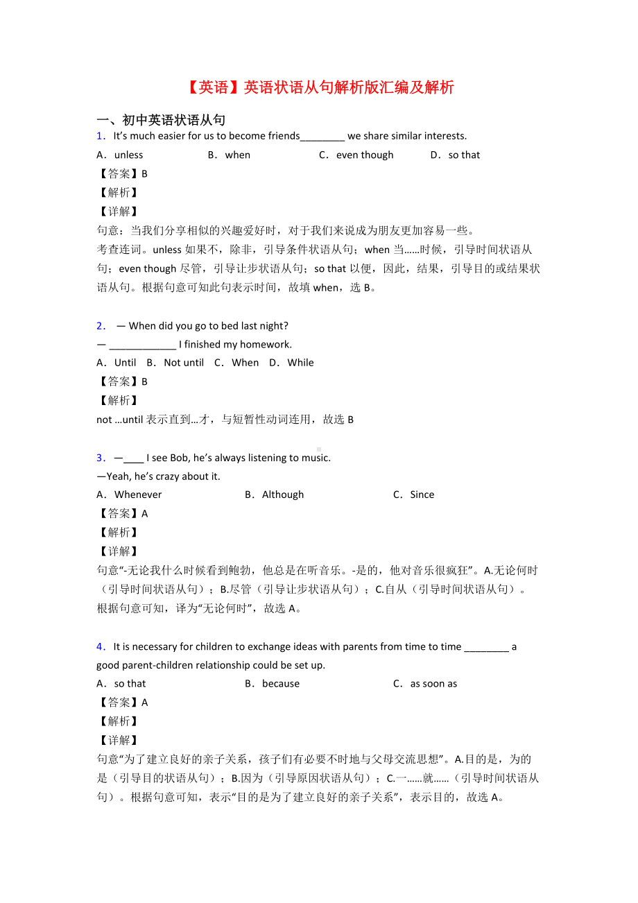 （英语）英语状语从句解析版汇编及解析.doc_第1页