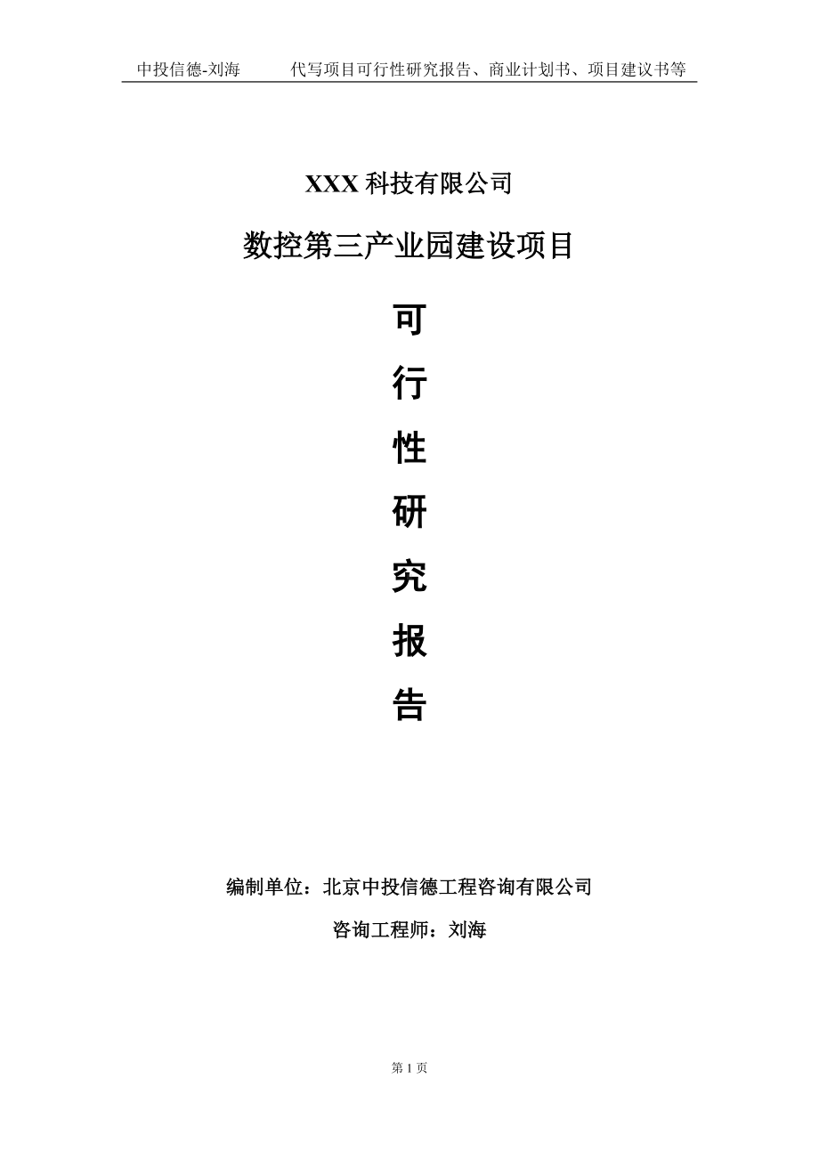 数控第三产业园建设项目可行性研究报告写作模板定制代写.doc_第1页