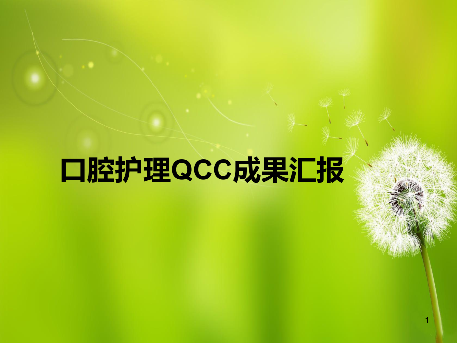 ICU口腔护理QCC成果汇报课件(同名784).ppt_第1页