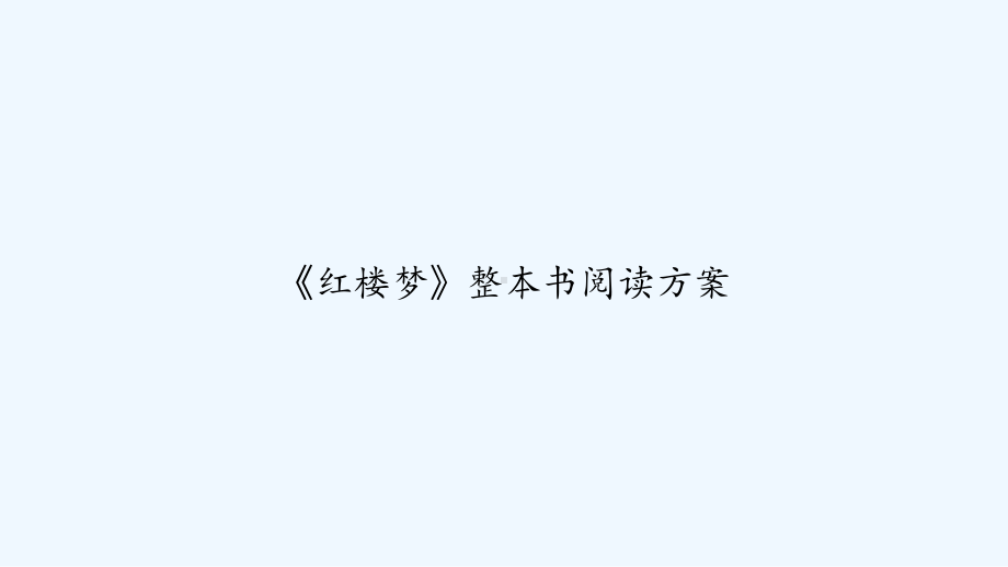 《红楼梦》整本书阅读方案-课件.ppt_第1页