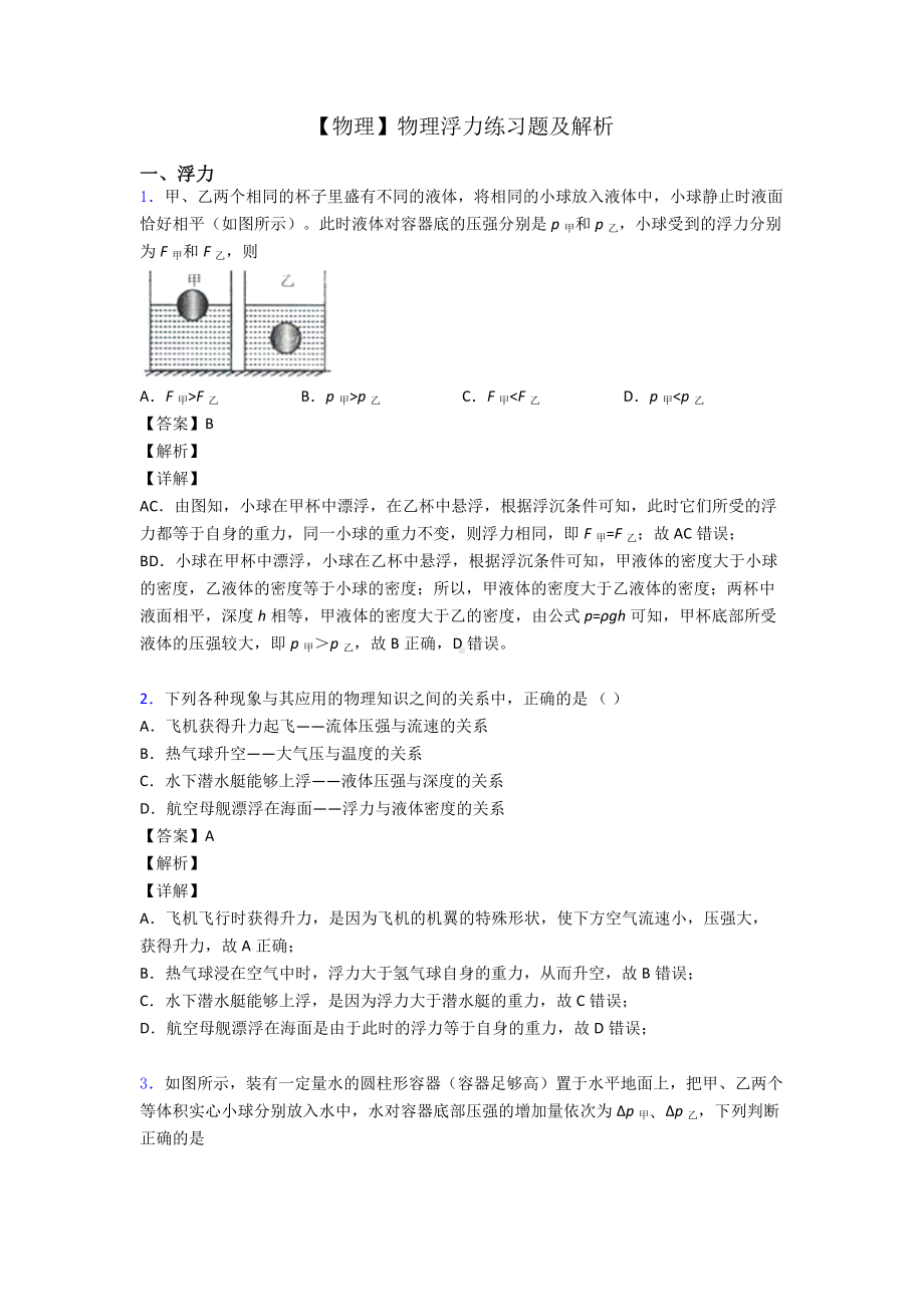 （物理）物理浮力练习题及解析.doc_第1页