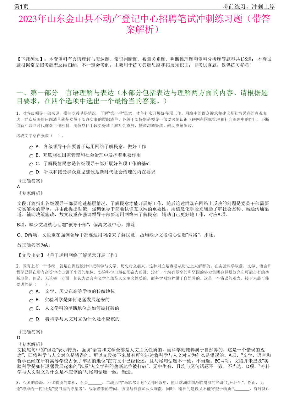 2023年山东金山县不动产登记中心招聘笔试冲刺练习题（带答案解析）.pdf_第1页