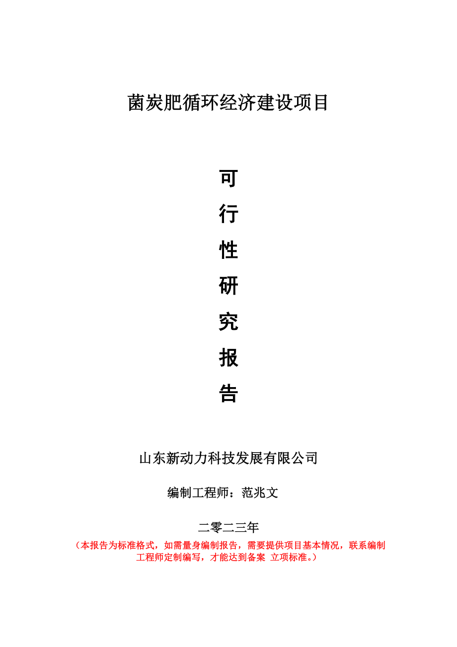 重点项目菌炭肥循环经济建设项目可行性研究报告申请立项备案可修改案例.doc_第1页