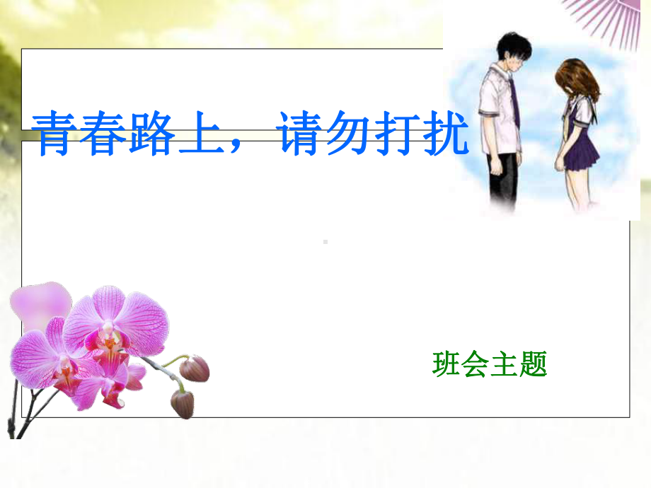 主题班会男女生交往-课件.ppt_第1页