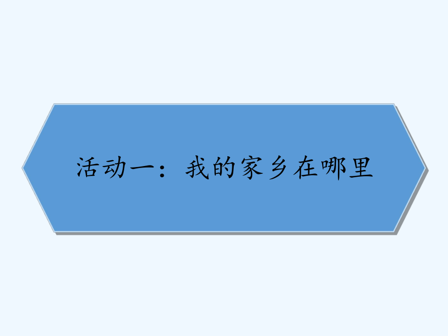 三年级下册部编版道德与法治第七课《7请到我的家乡课件.ppt_第2页