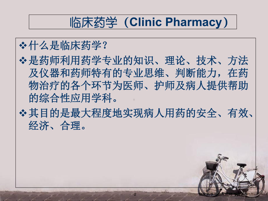 临床药学与临床药师-课件.ppt_第2页