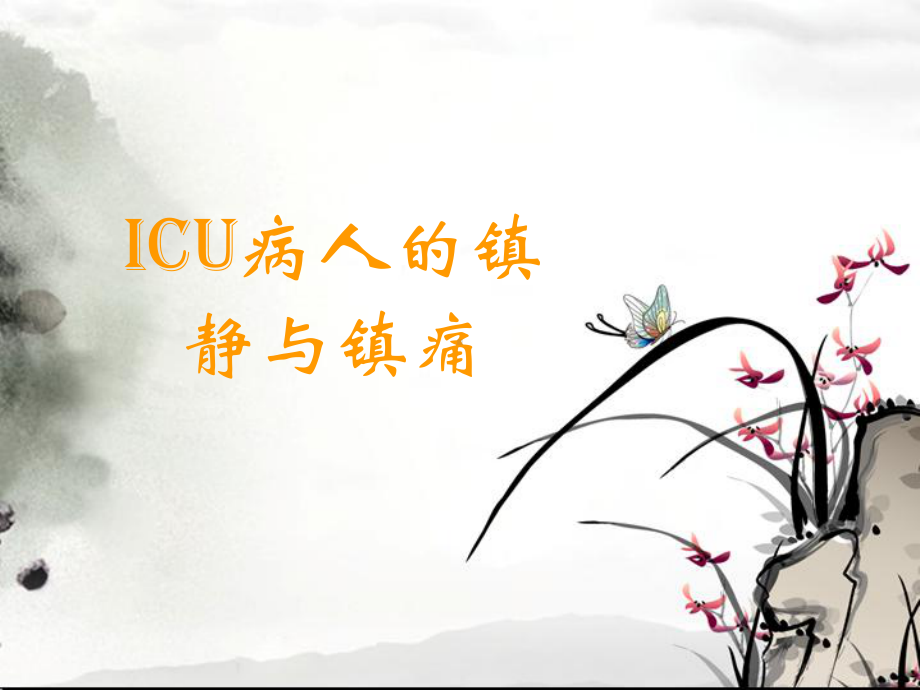 ICU病人的镇静与镇痛课件.ppt_第1页