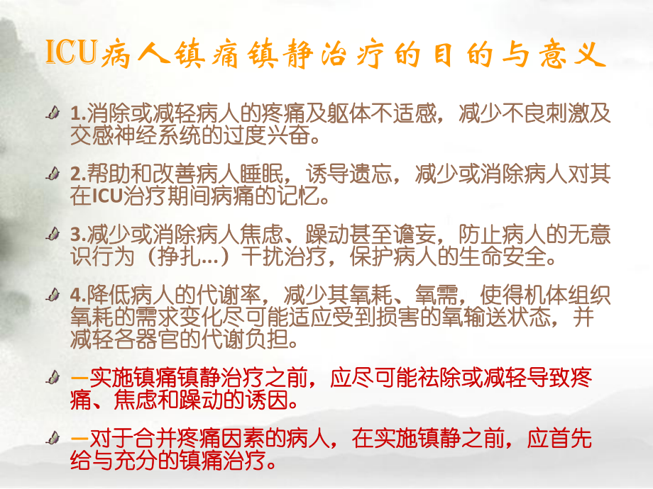 ICU病人的镇静与镇痛课件.ppt_第3页