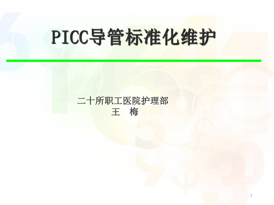 PICC标准维护课件.ppt_第1页