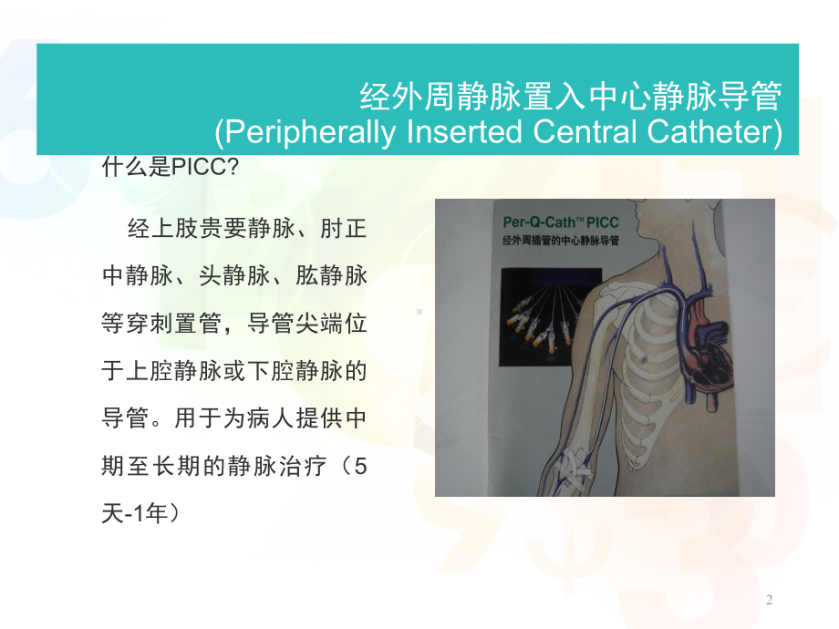 PICC标准维护课件.ppt_第2页