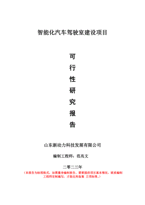 重点项目智能化汽车驾驶室建设项目可行性研究报告申请立项备案可修改案例.doc