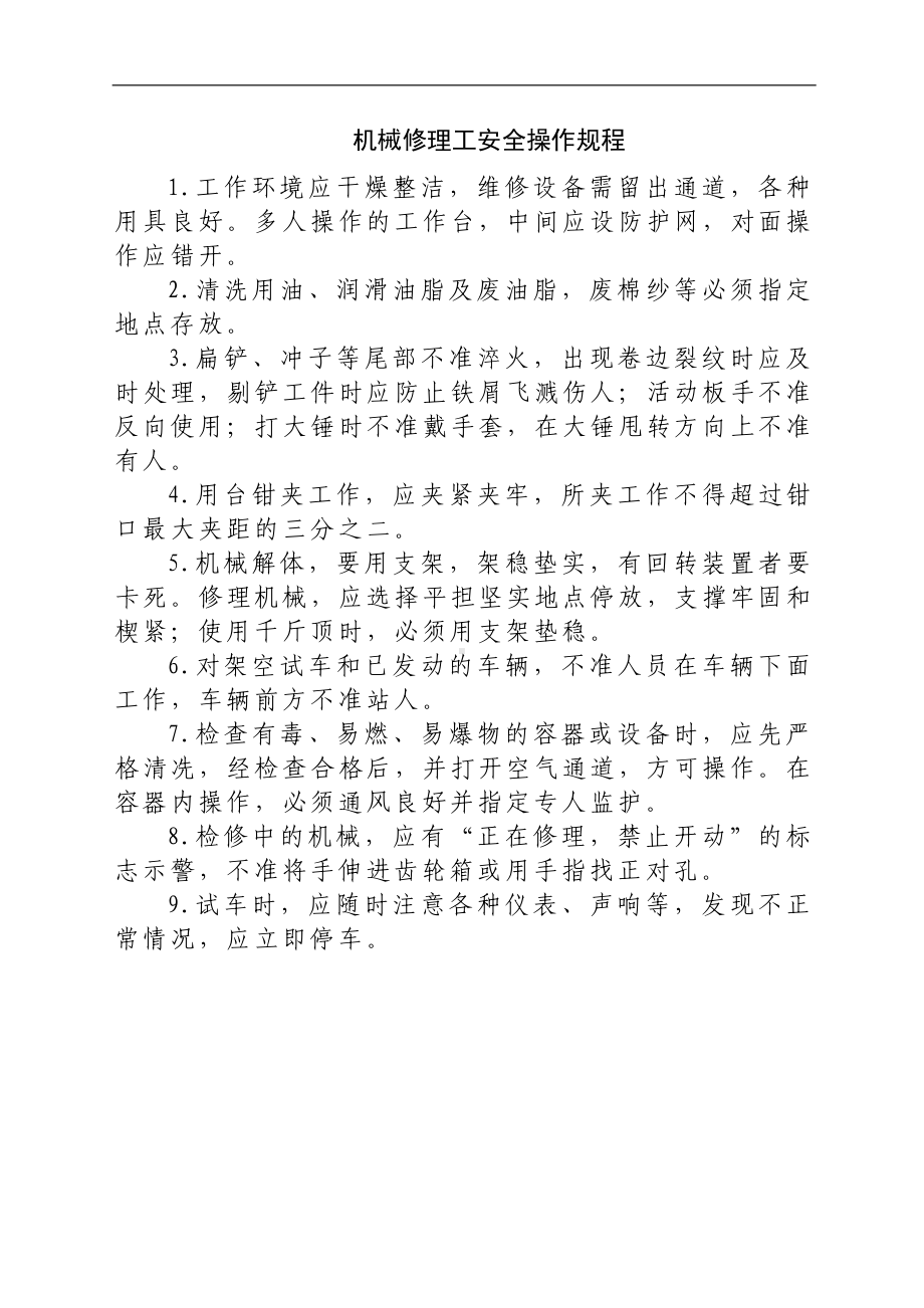 机械修理工安全操作规程参考模板范本.docx_第1页