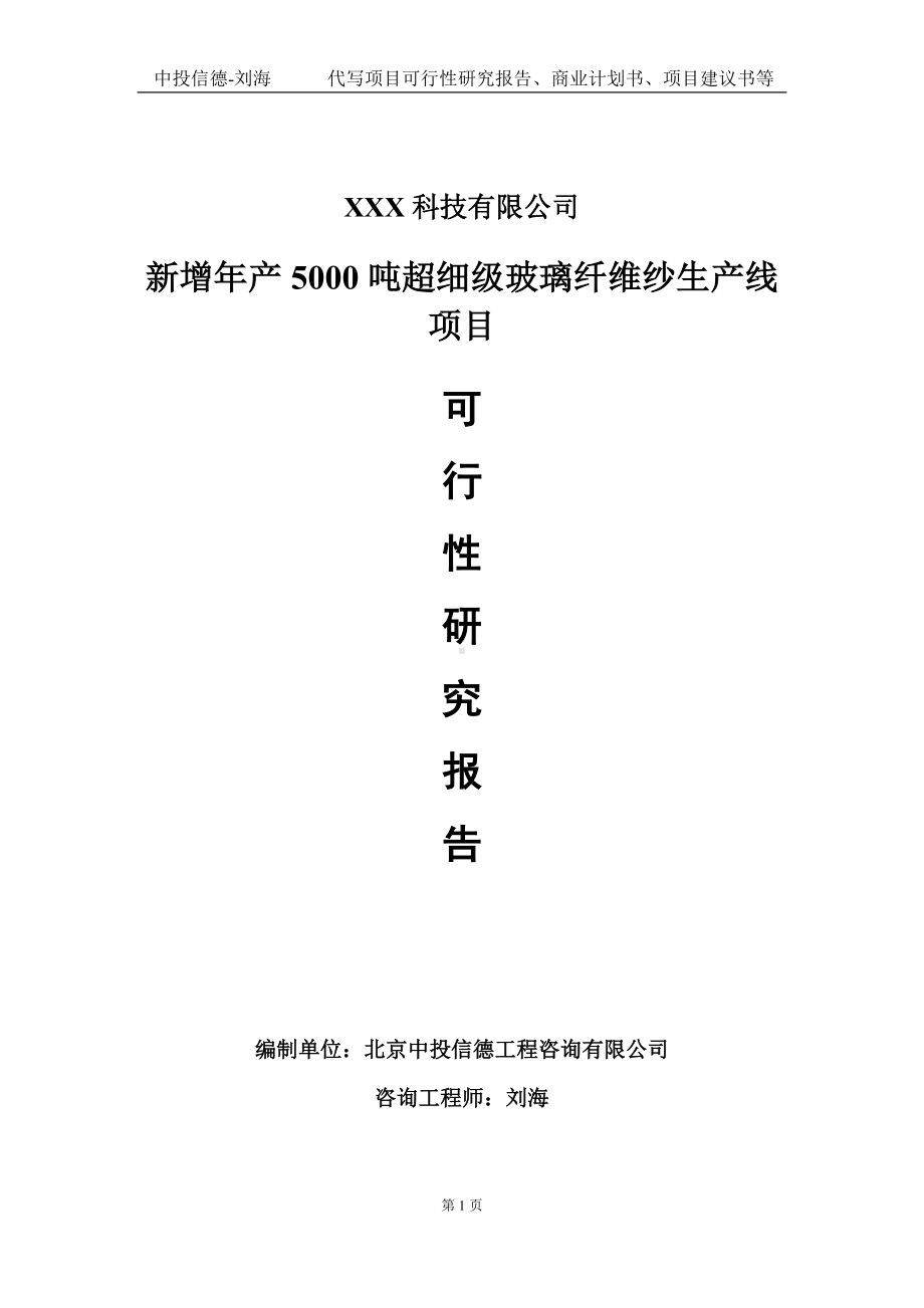 新增年产5000吨超细级玻璃纤维纱生产线项目可行性研究报告写作模板定制代写.doc_第1页