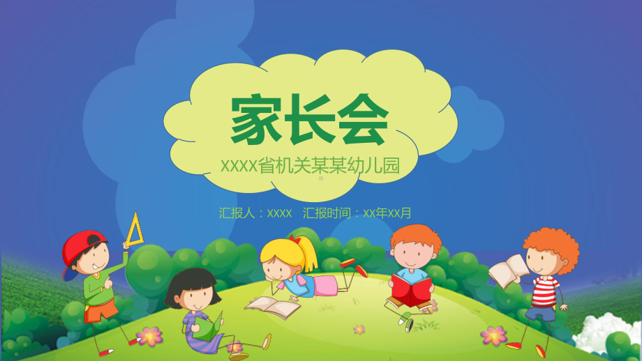 （精美模板）创意卡通幼儿园小学生新学期家长课件.pptx_第1页