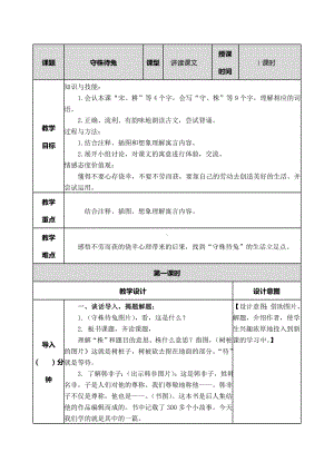 （精选课堂）部编版三下《守株待兔》教案.doc