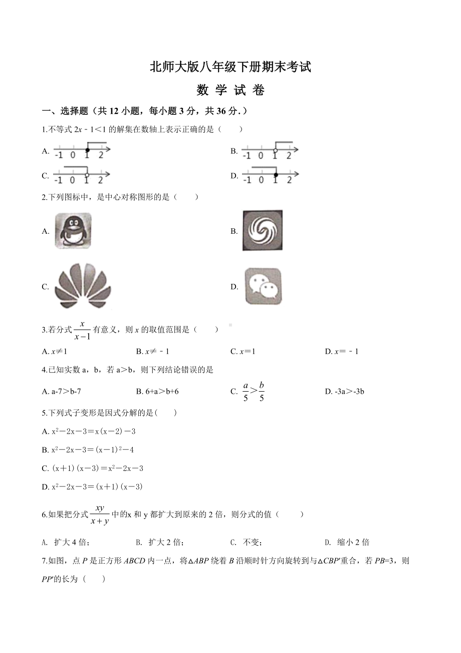 （最新）北师大版八年级下册数学《期末检测试卷》附答案解析.doc_第1页