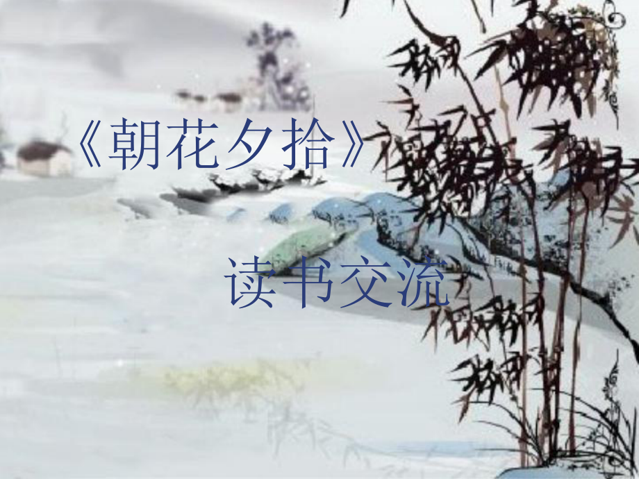 《朝花夕拾》读书交流课件.ppt_第3页