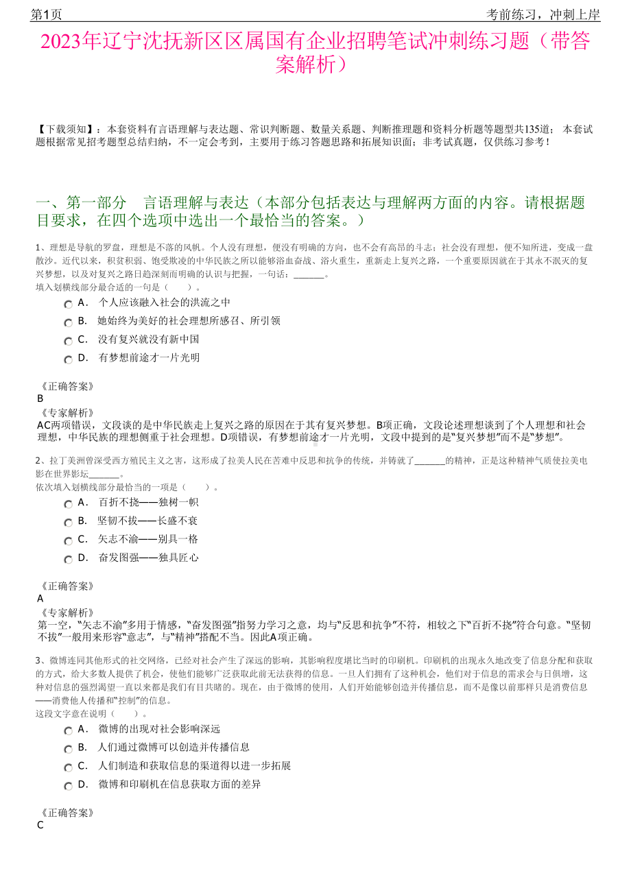 2023年辽宁沈抚新区区属国有企业招聘笔试冲刺练习题（带答案解析）.pdf_第1页