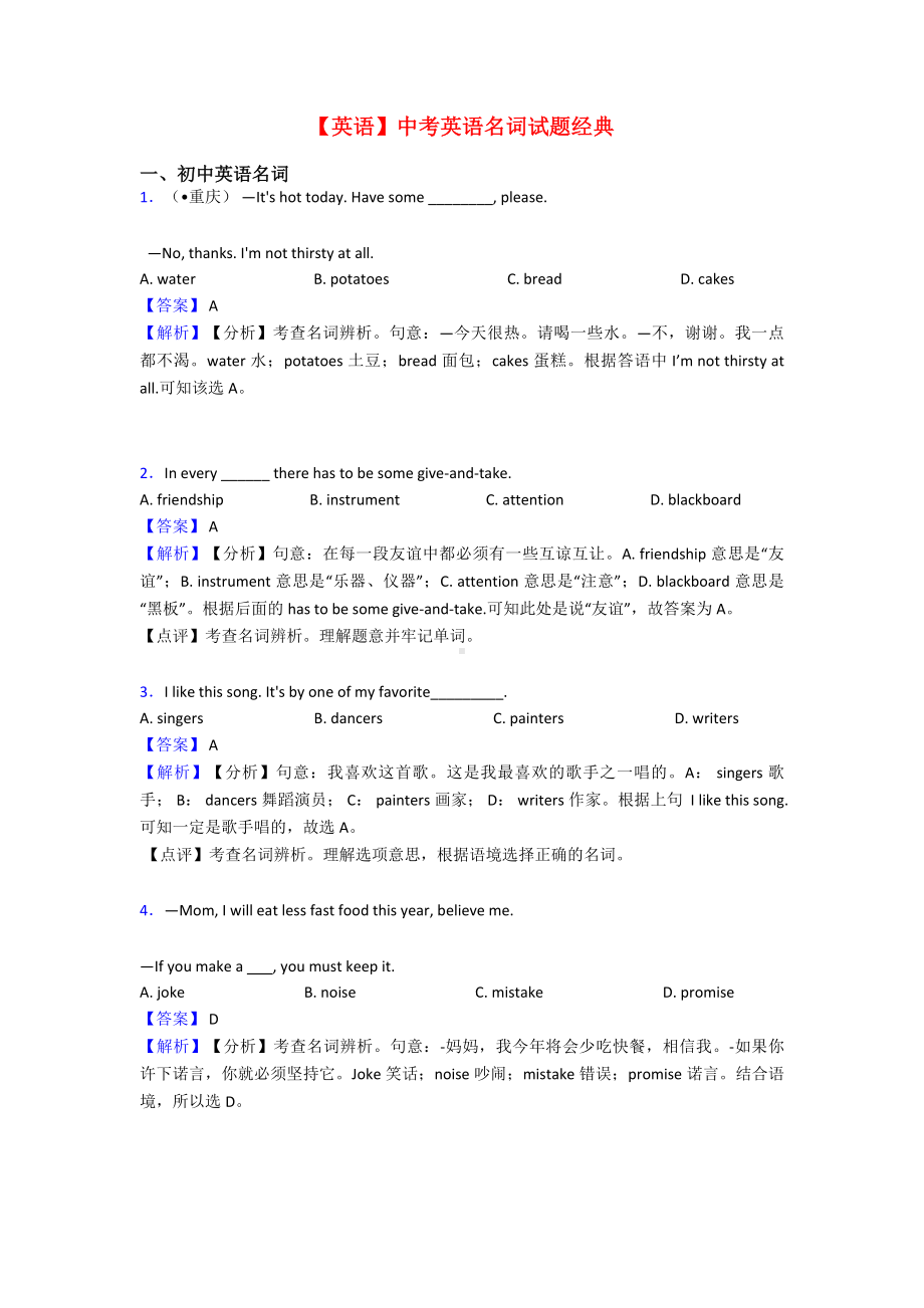 （英语）中考英语名词试题经典.doc_第1页