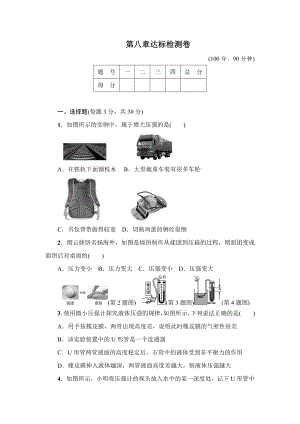 （沪粤版适用）初二八年级物理下册《第八章达标检测卷》(附答案).doc