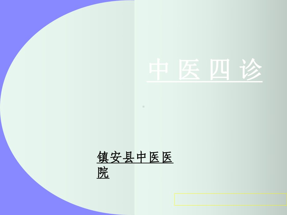 《中医四诊》课件.ppt_第1页