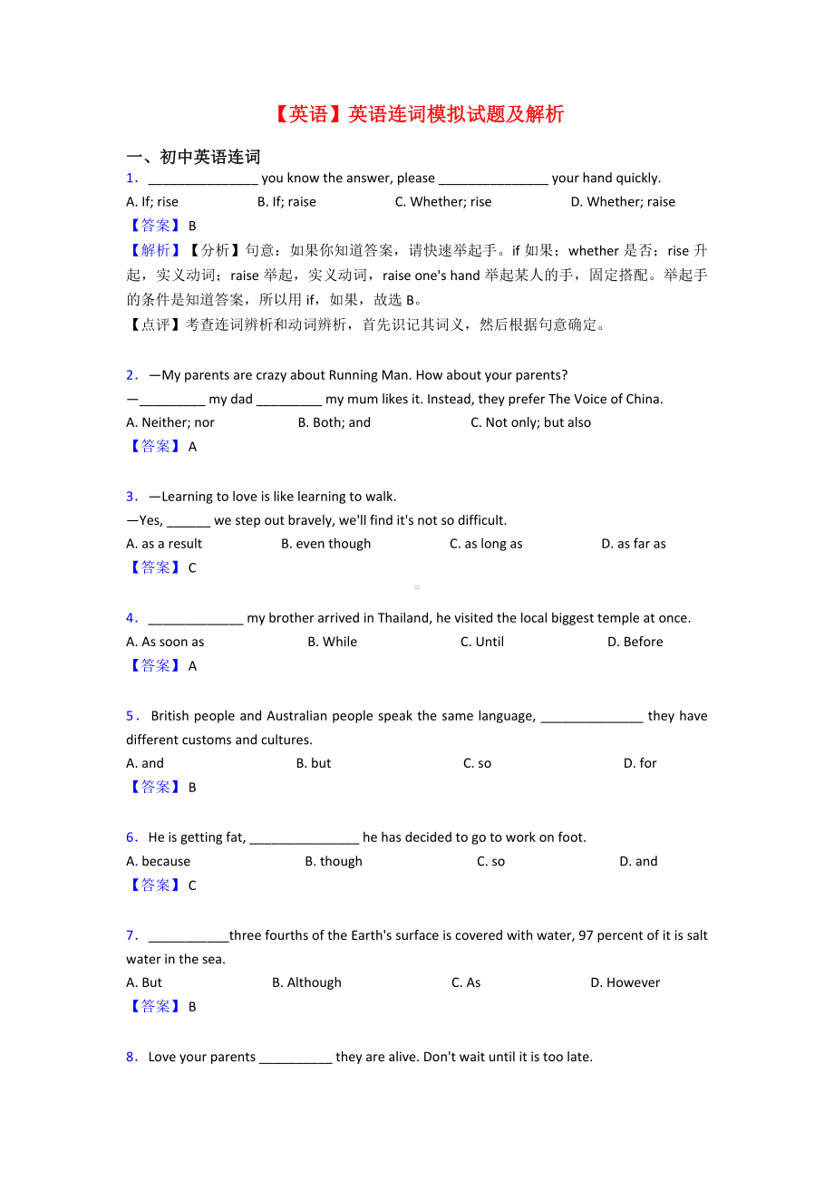 （英语）英语连词模拟试题及解析.doc_第1页