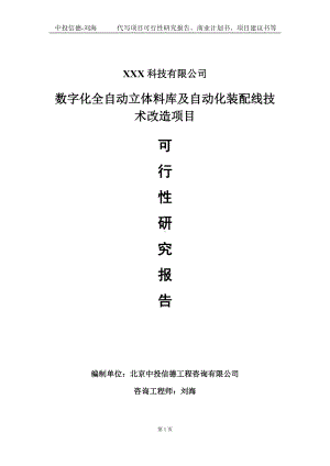 数字化全自动立体料库及自动化装配线技术改造项目可行性研究报告写作模板定制代写.doc