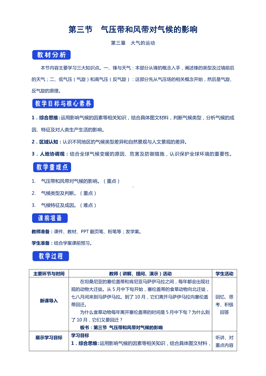 （新教材教案）人教版高中地理选择性必修一：3.3-气压带和风带对气候的影响(教学设计).docx_第1页