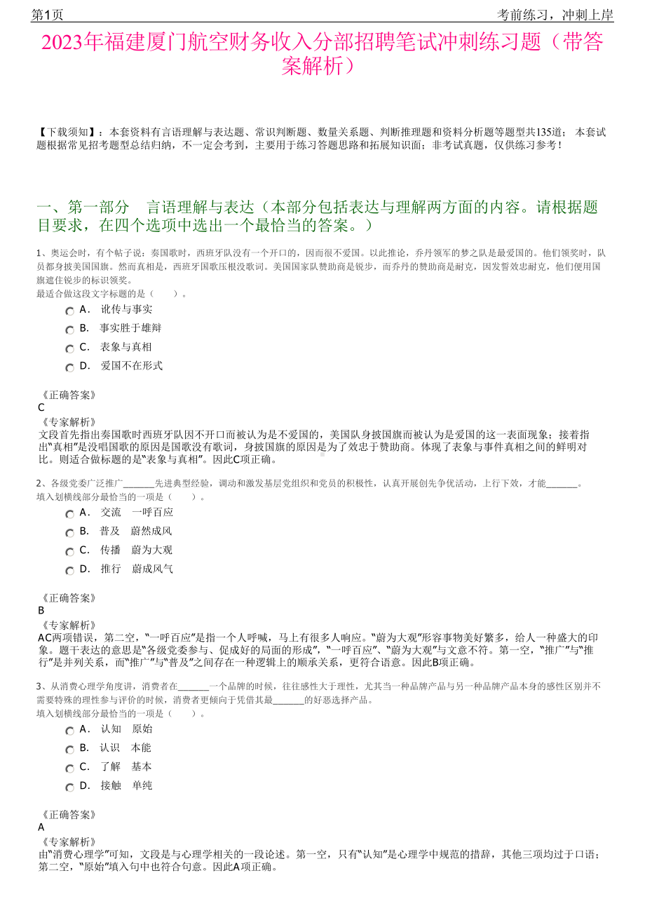 2023年福建厦门航空财务收入分部招聘笔试冲刺练习题（带答案解析）.pdf_第1页