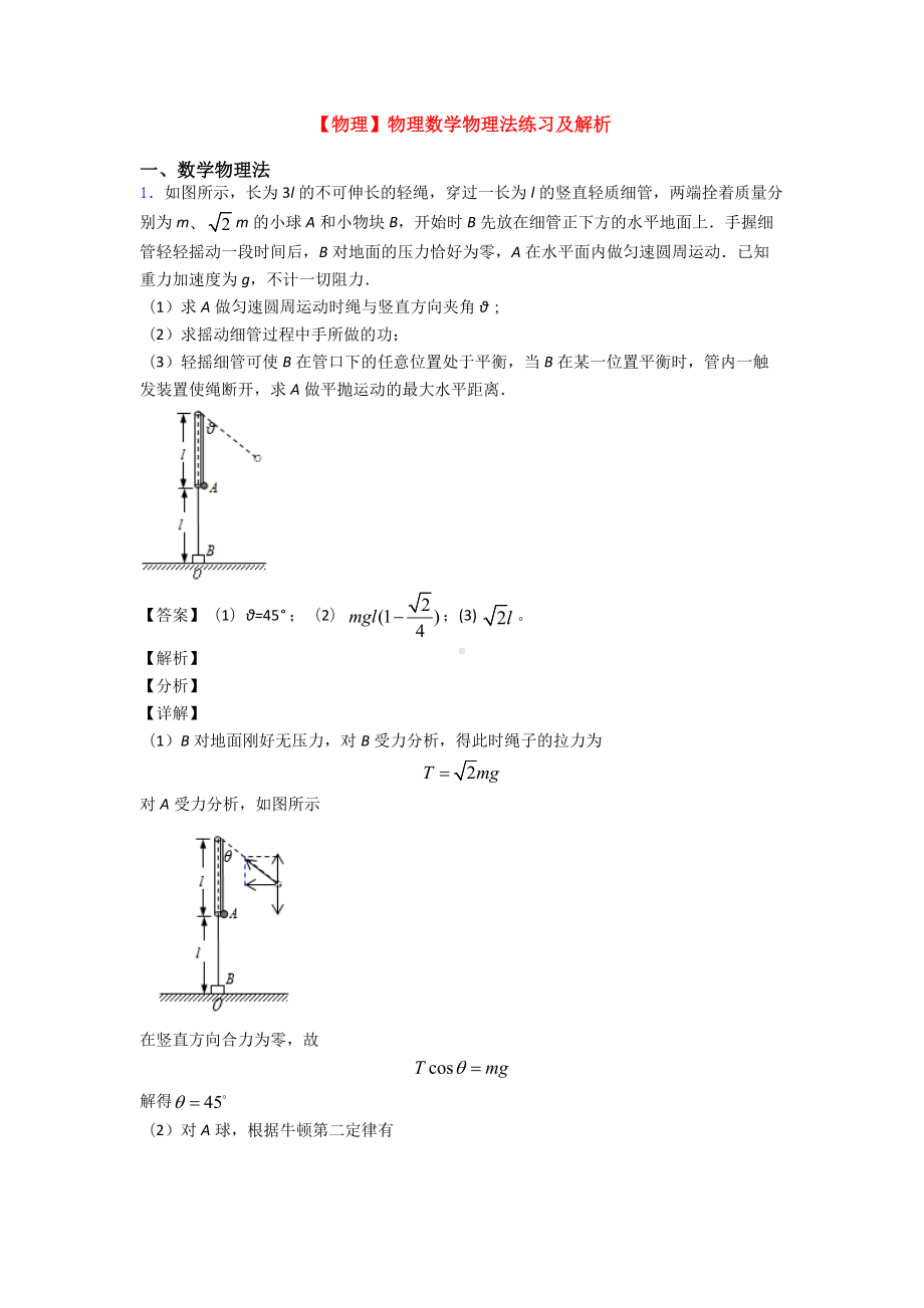 （物理）物理数学物理法练习及解析.doc_第1页