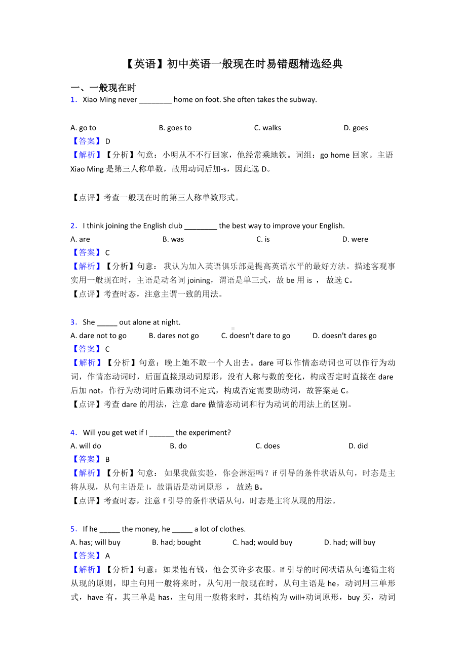 （英语）初中英语一般现在时易错题精选经典.doc_第1页