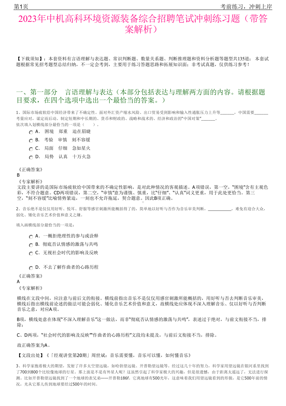 2023年中机高科环境资源装备综合招聘笔试冲刺练习题（带答案解析）.pdf_第1页