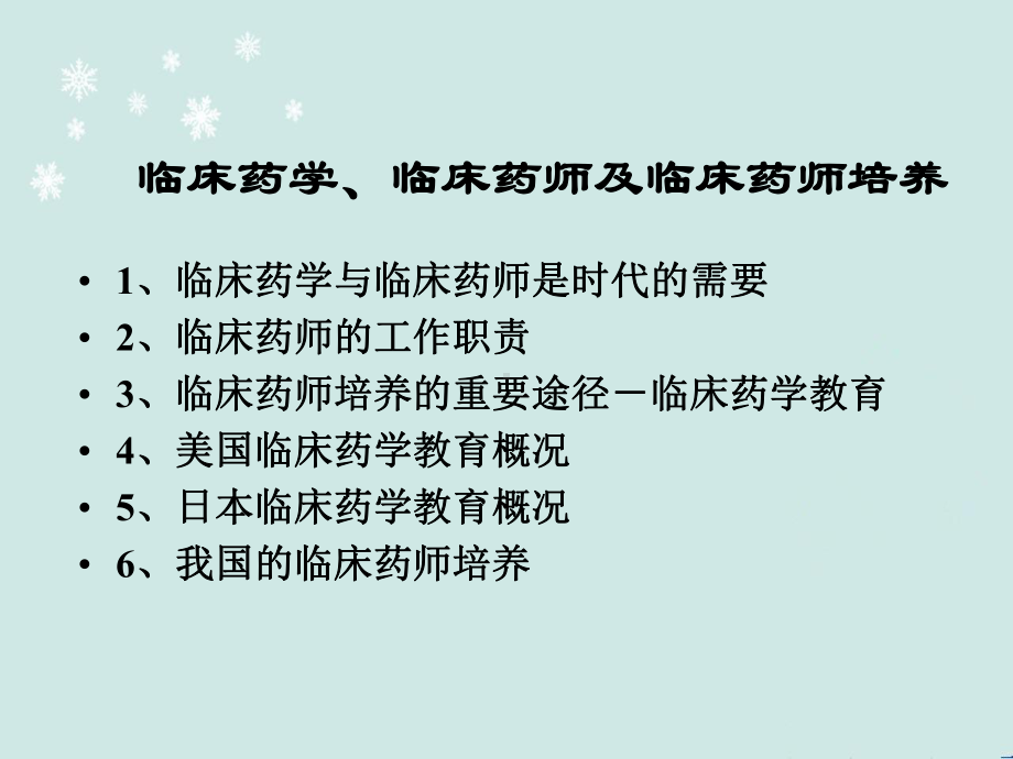 临床药学、临床药师及临床药师培养-课件.ppt_第2页