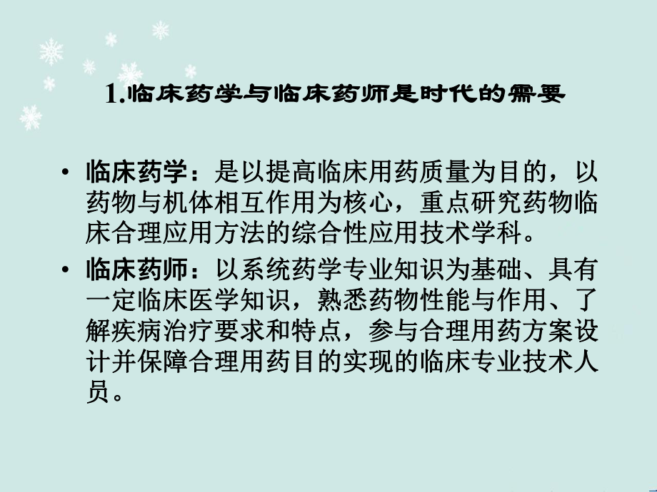 临床药学、临床药师及临床药师培养-课件.ppt_第3页