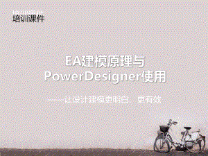 EA建模原理与PD使用-课件.ppt