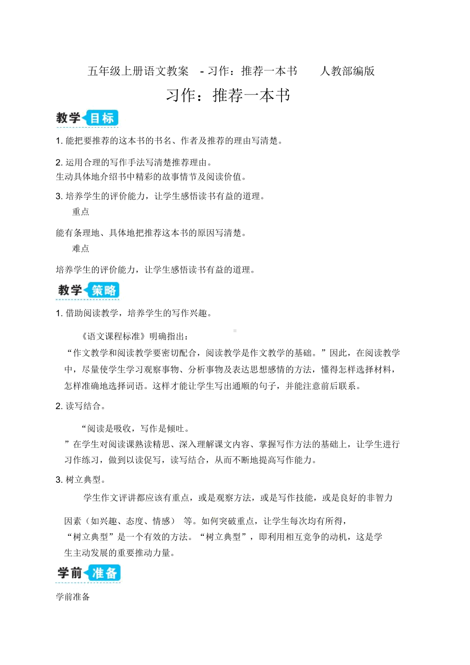 （精品推荐）《习作：推荐一本书》公开课教案优秀教学设计1.doc_第1页