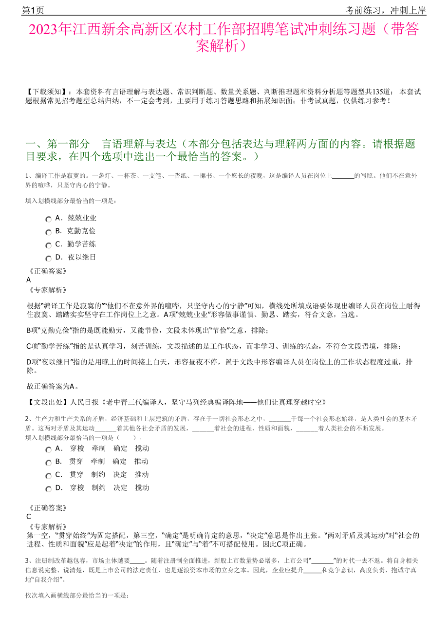 2023年江西新余高新区农村工作部招聘笔试冲刺练习题（带答案解析）.pdf_第1页