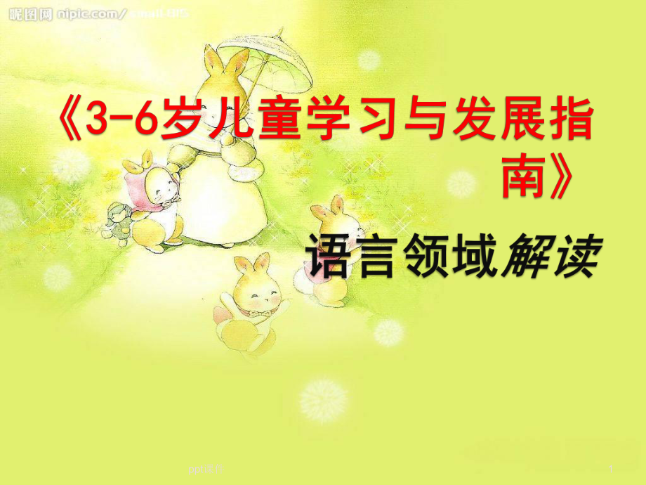 《3-6岁儿童学习与发展指南》语言领域解读-p课件.ppt_第1页